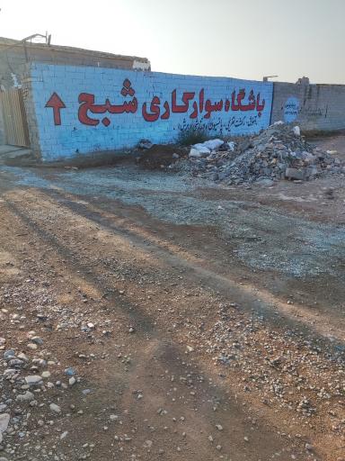 عکس باشگاه سوارکاری شبح