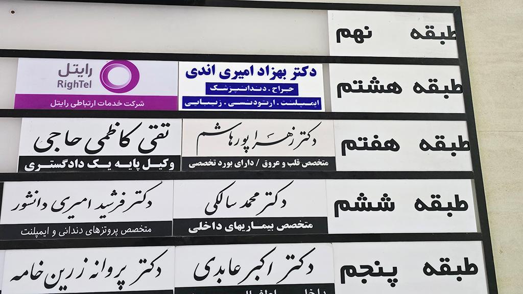 عکس مطب دندانپزشکی دکتر بهزاد امیری اندی