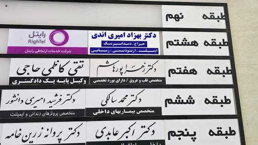 عکس مطب دندانپزشکی دکتر بهزاد امیری اندی