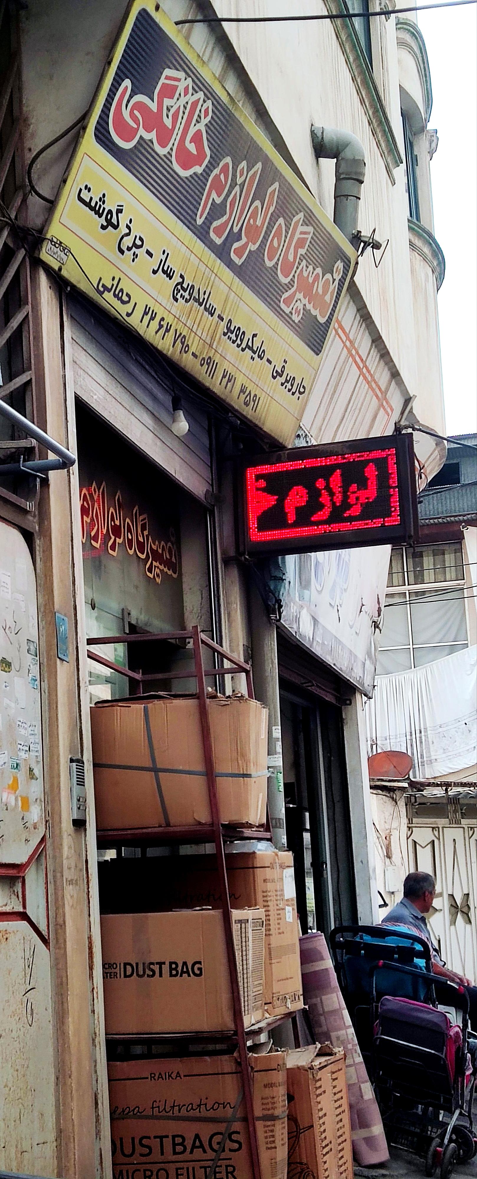 عکس تعمیرات لوازم خانگی رحمانی