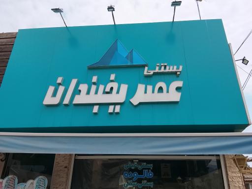 عکس بستنی عصر یخبندان