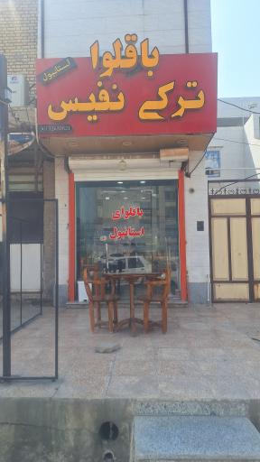 عکس کافه باقلوای ترکی نفیس