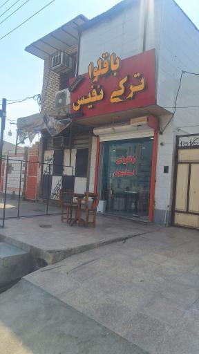 عکس کافه باقلوای ترکی نفیس