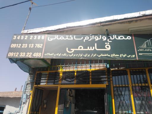 عکس مصالح ساختمانی قاسمی