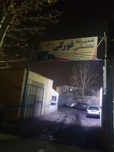 عکس تعمیرگاه تخصصی فورکی