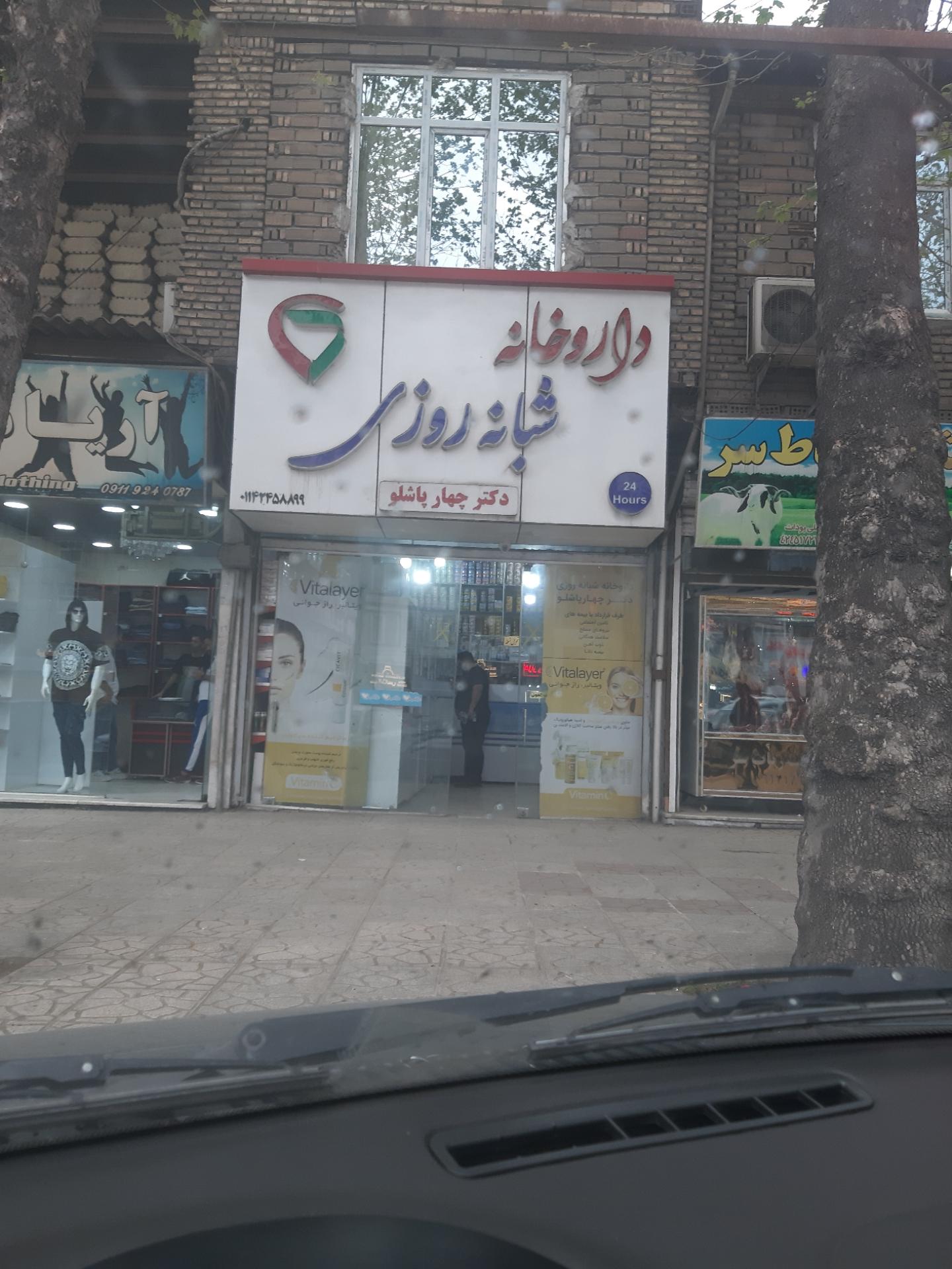 عکس داروخانه شبانه روزی دکتر چهارپاشلو