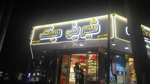 عکس شیرینی سرا میخک