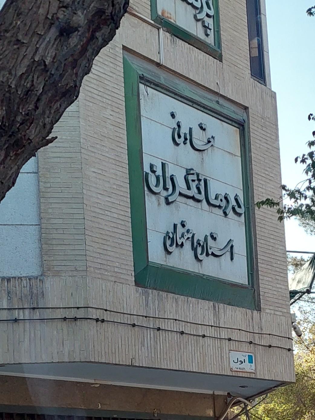 عکس تعاونی درمانگران استان اصفهان 