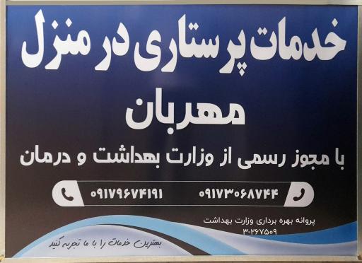 عکس پرستاری در منزل مهربان