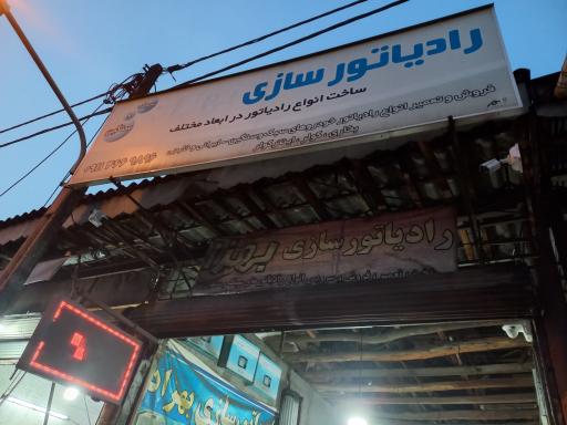 عکس رادیاتورسازی بهزاد