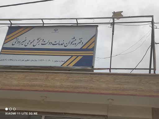 عکس دفتر پیشخوان دولت سنخواست 