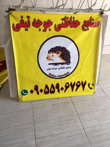 عکس صنایع حفاظتی جوجه تیغی