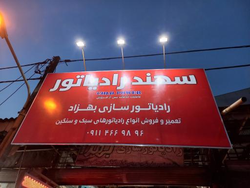 عکس رادیاتورسازی بهزاد