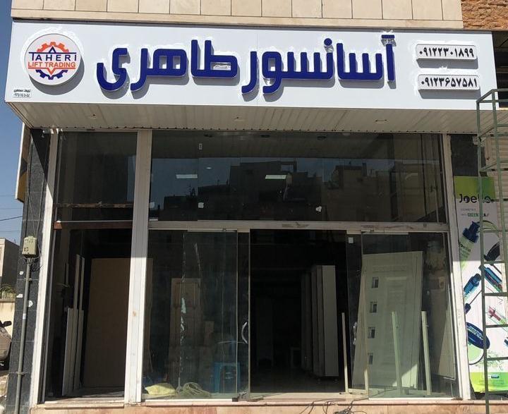 عکس آسانسور طاهری