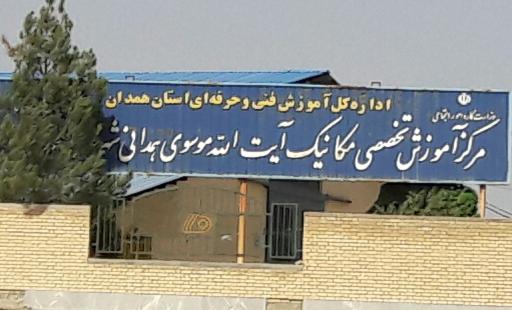 عکس مرکز آموزش تخصص مکانیک ایت الله موسوی همدانی