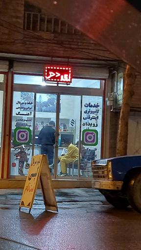 خدمات کامپیوتری و اینترنتی رویداد