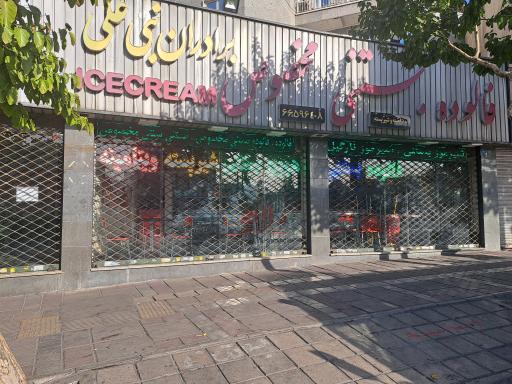 عکس فالوده بستنی مخصوص برادران بنی علی