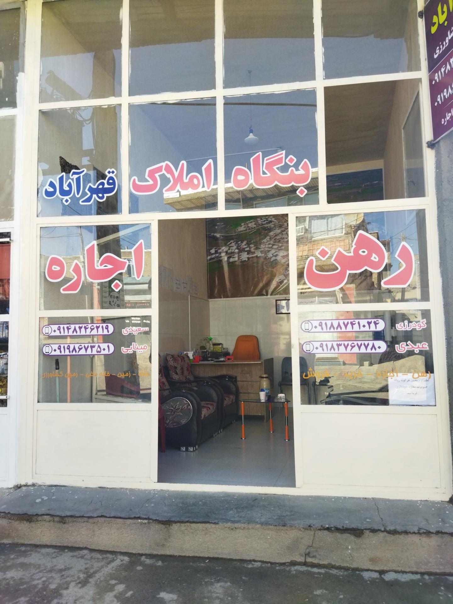 عکس بنگاه املاک قهرآباد
