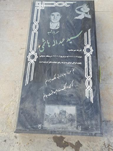 شهید سید عبدالله هاشمی 