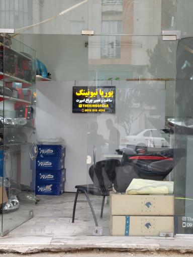 پوریا تیونینگ 