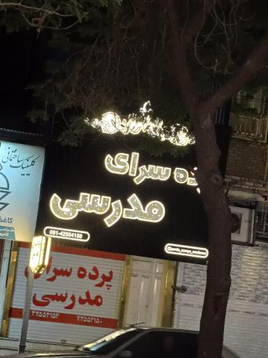 عکس پرده سرای مدرسی