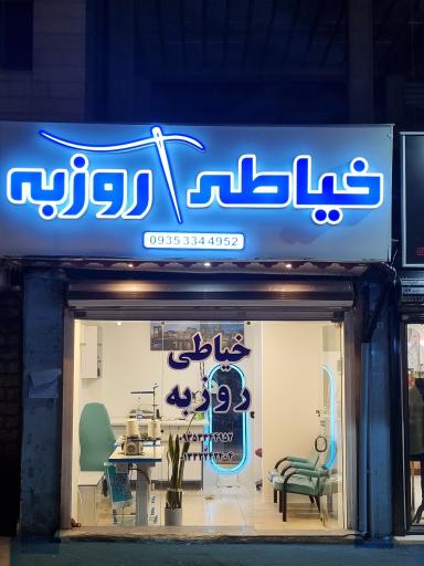عکس خیاطی روزبه