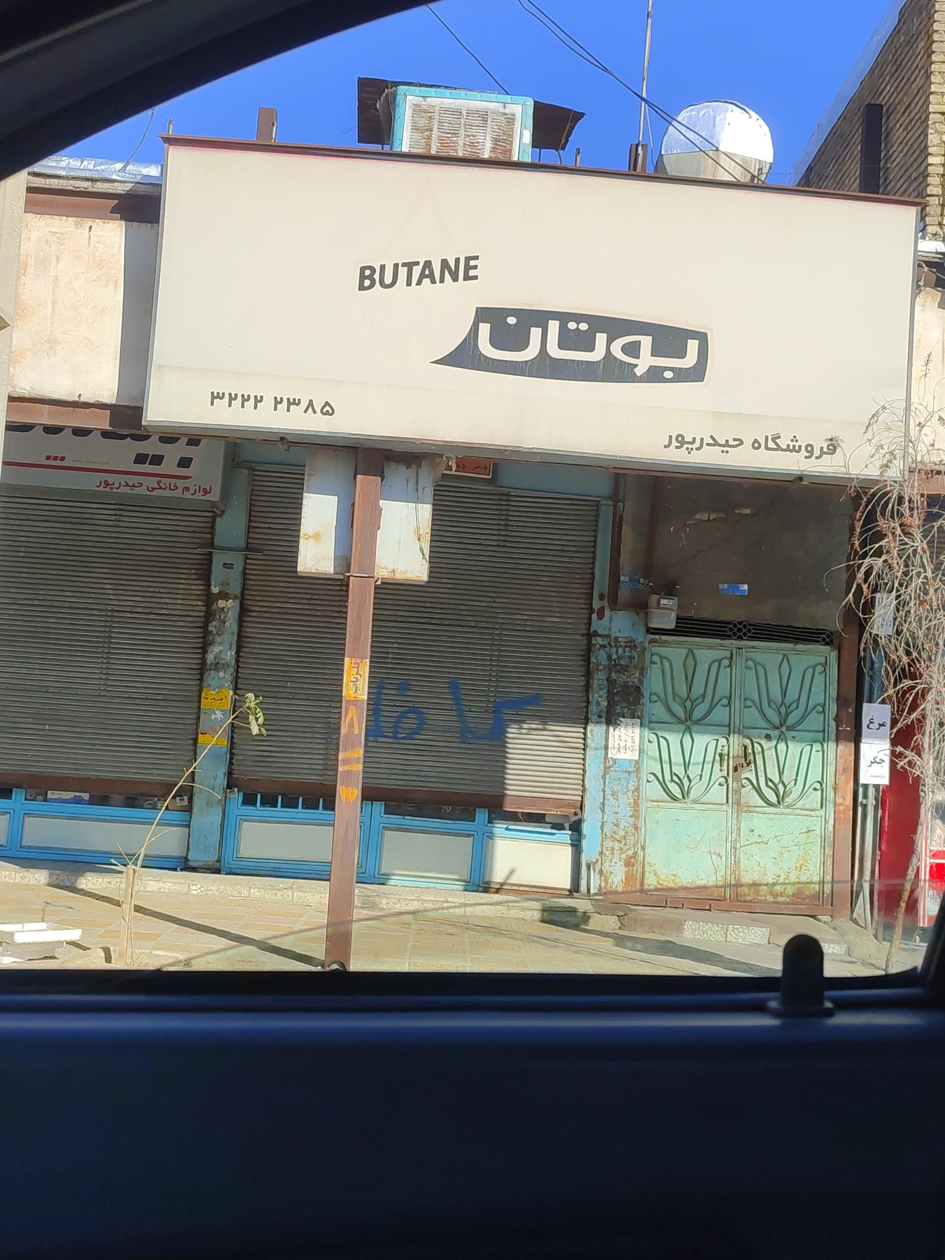 عکس فروشگاه و نمایندگی بوتان حیدرپور