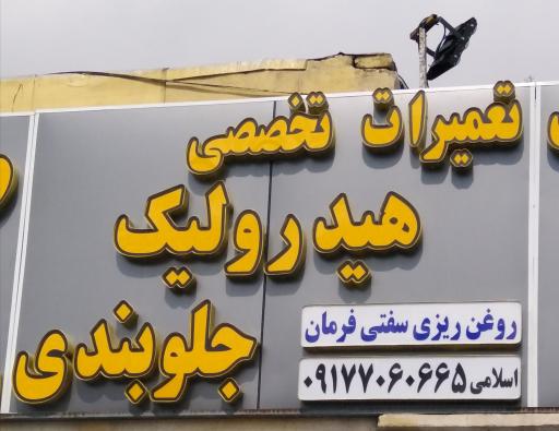 تعمیرات تخصصی هیدرولیک و جلوبندی اسلامی