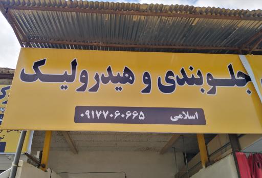 تعمیرات تخصصی هیدرولیک و جلوبندی اسلامی