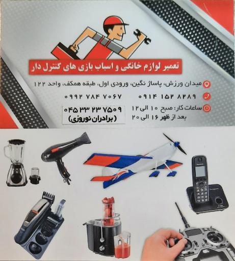 عکس تعمیر انواع لوازم خانگی و اسباب‌بازی های کنترل دار