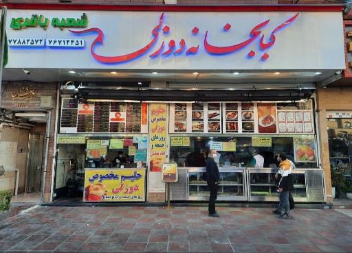 عکس کبابخانه دوزلی
