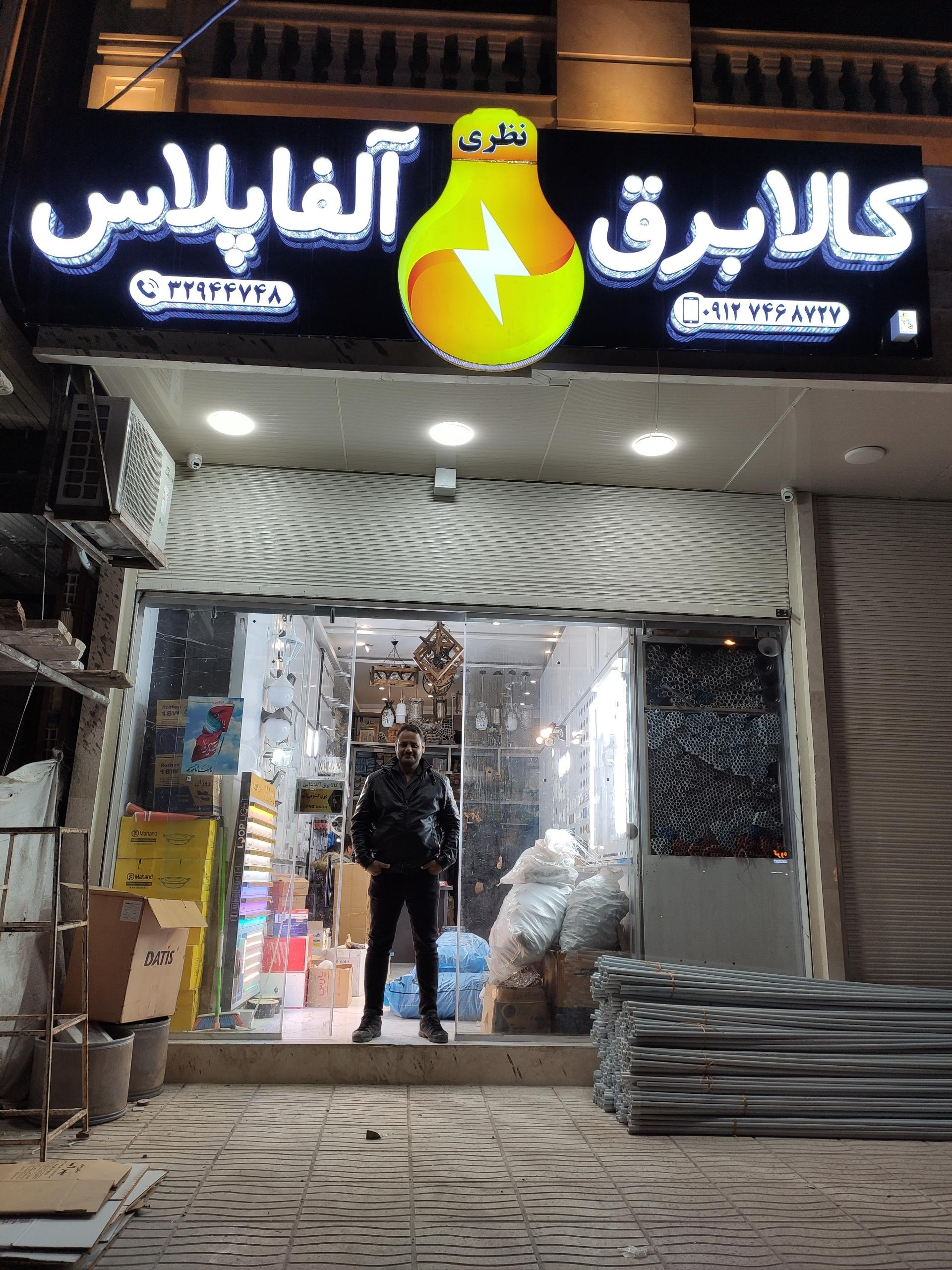 عکس کالا برق آلفا پلاس