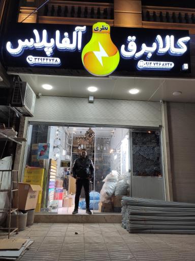 عکس کالا برق آلفا پلاس