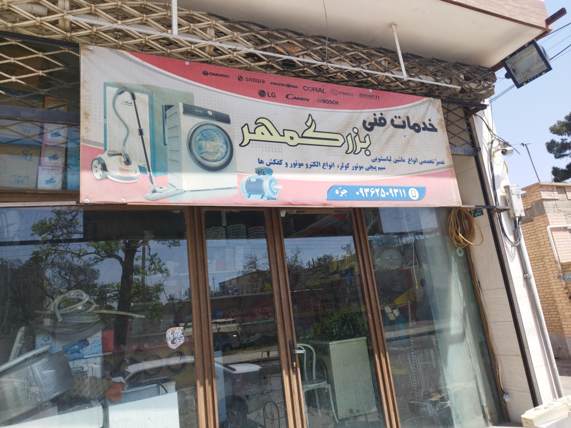 عکس خدمات فنی بزرگمهر