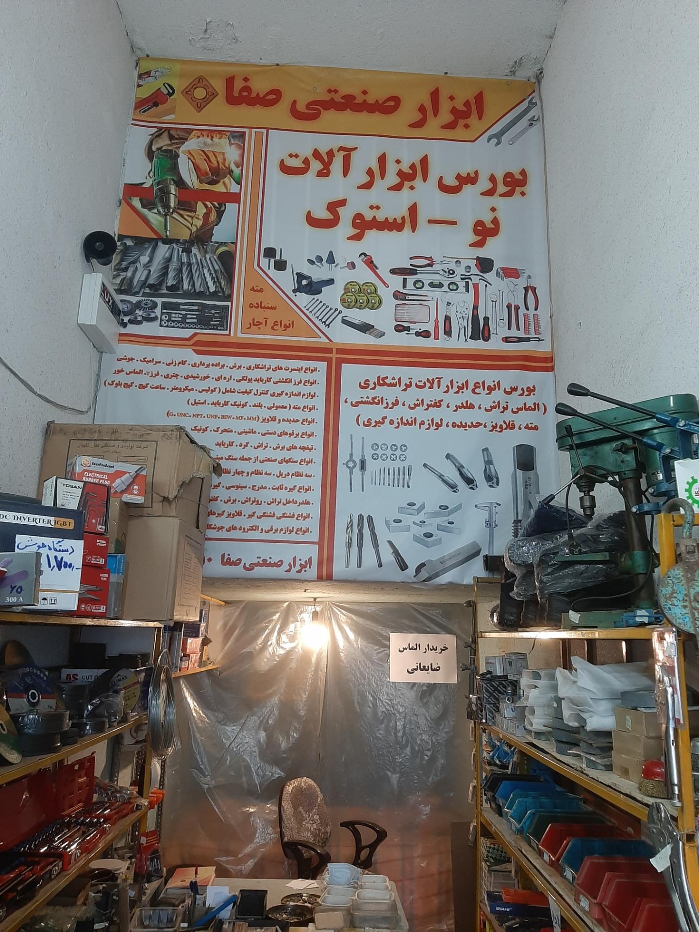 عکس ابزار صنعتی صفا