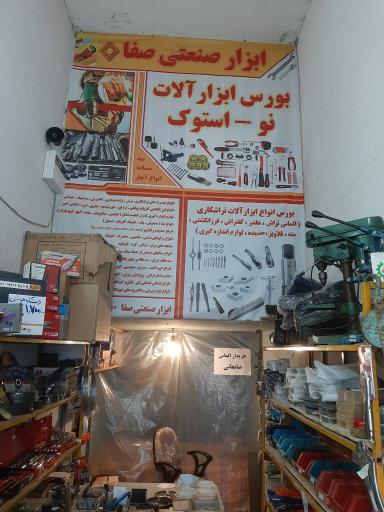عکس ابزار صنعتی صفا