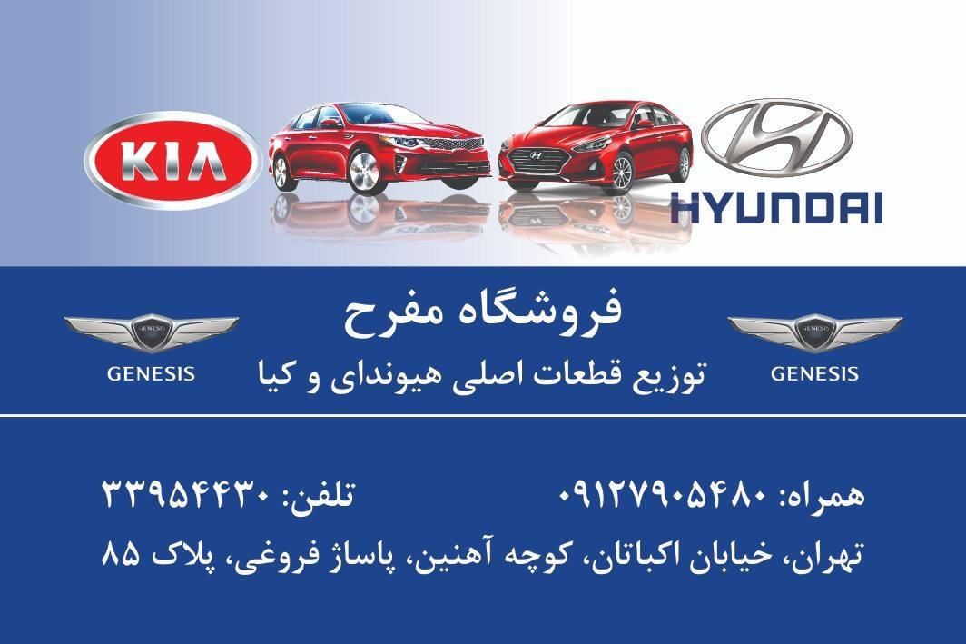 عکس فروشگاه مفرح لوازم یدکی هیوندای کیا