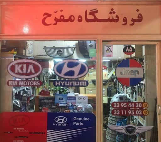 فروشگاه مفرح لوازم یدکی هیوندای کیا