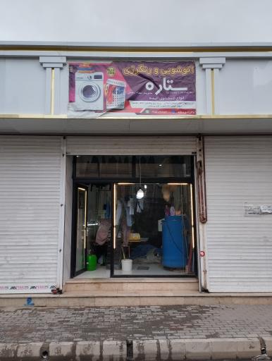 عکس خشکشویی ستاره