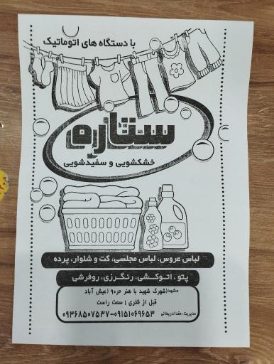 عکس خشکشویی ستاره