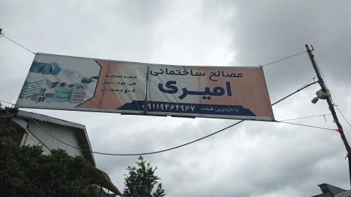 مصالح ساختمانی امیری