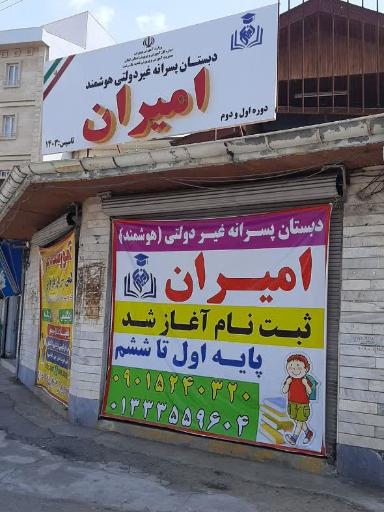 عکس دبستان غیر دولتی امیران