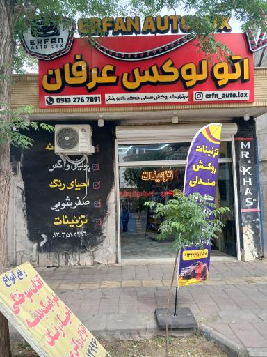 عکس اتو لوکس عرفان