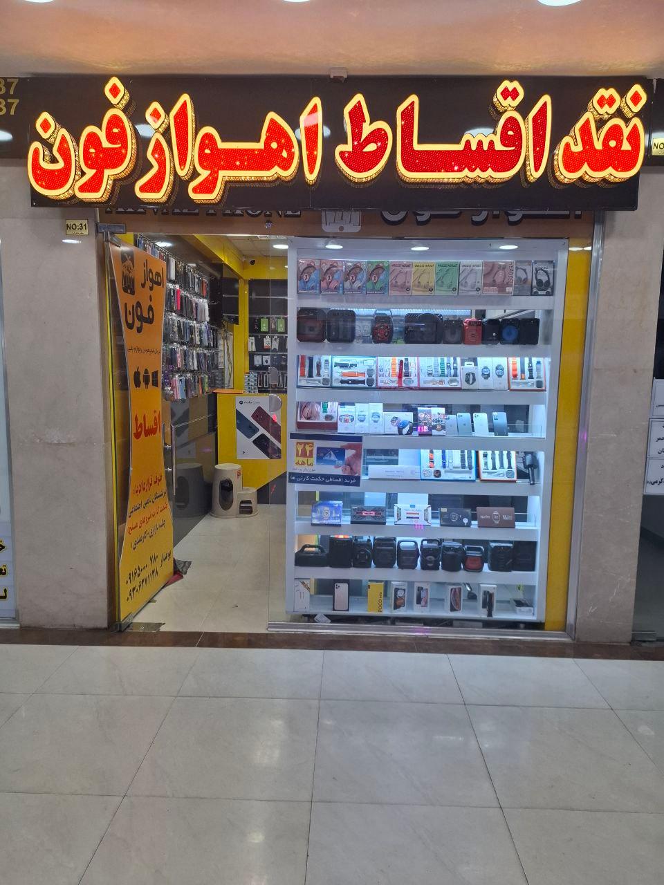 عکس فروشگاه قسطانه اهواز فون 