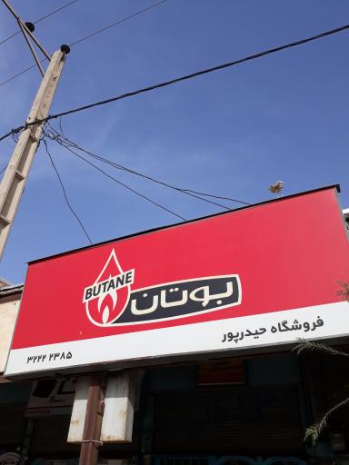 عکس فروشگاه و نمایندگی بوتان حیدرپور