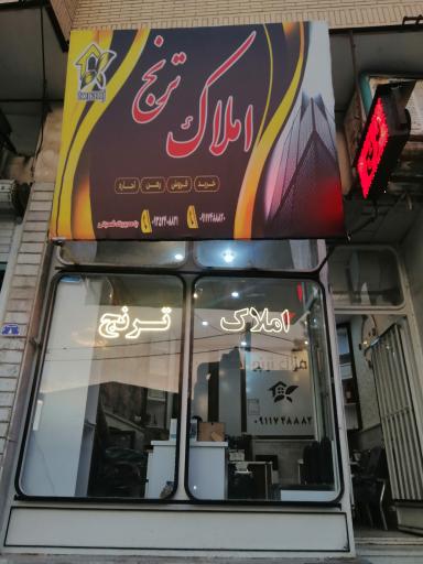 عکس مشاور املاک ترنج