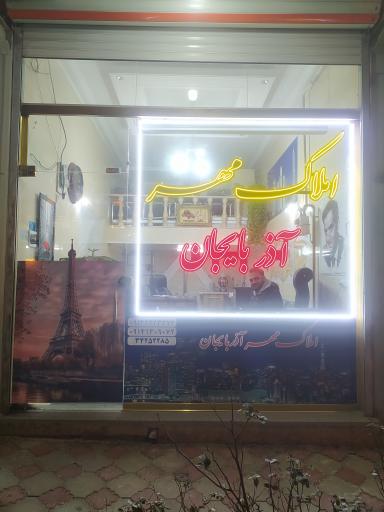 عکس املاک آذربایجان