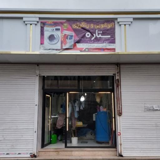 عکس خشکشویی ستاره