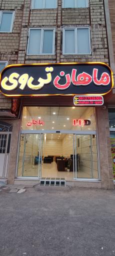 عکس ماهان تی وی 