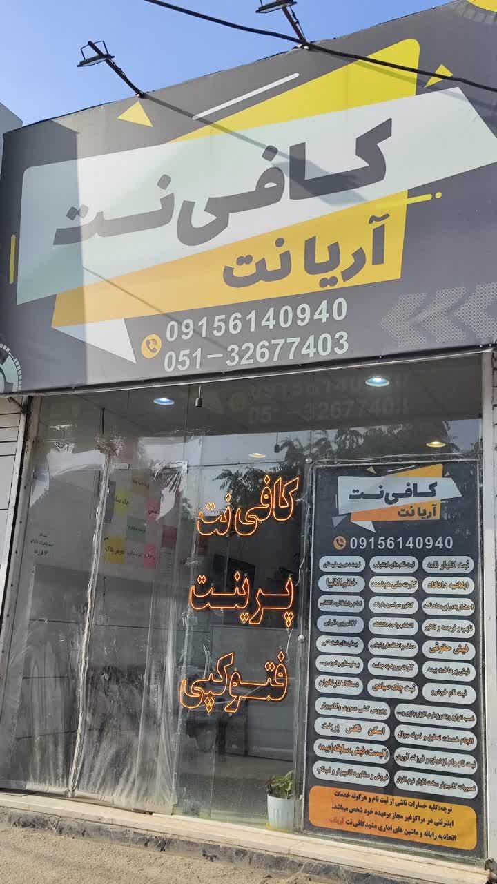 عکس کافی نت آریانت